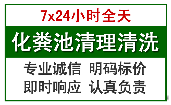 通山化粪池清理